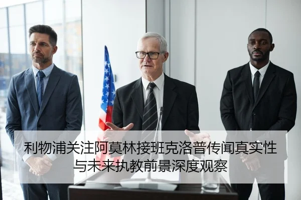 利物浦关注阿莫林接班克洛普传闻真实性与未来执教前景深度观察