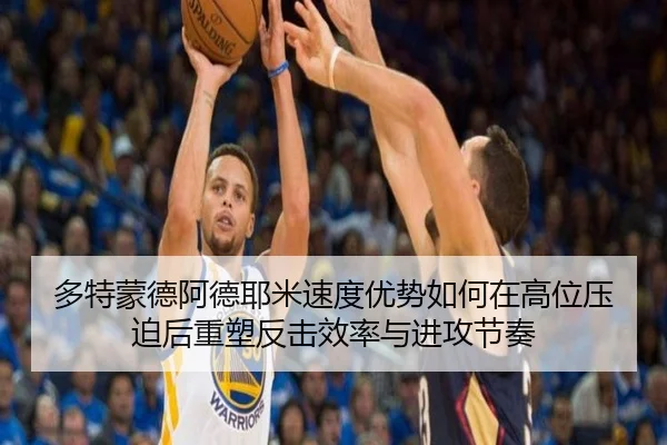 多特蒙德阿德耶米速度优势如何在高位压迫后重塑反击效率与进攻节奏